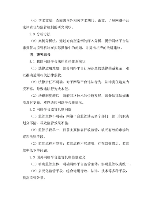 法律责任与网络平台的监管机制