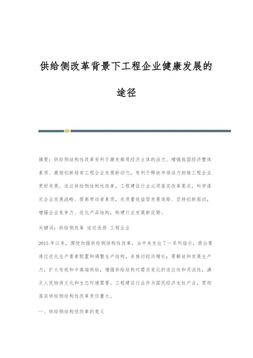 供给侧改革背景下工程企业健康发展的途径.docx