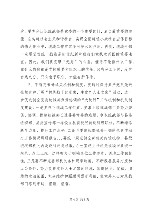 县委统战部机关干部队伍素质动态工作情况调研报告.docx