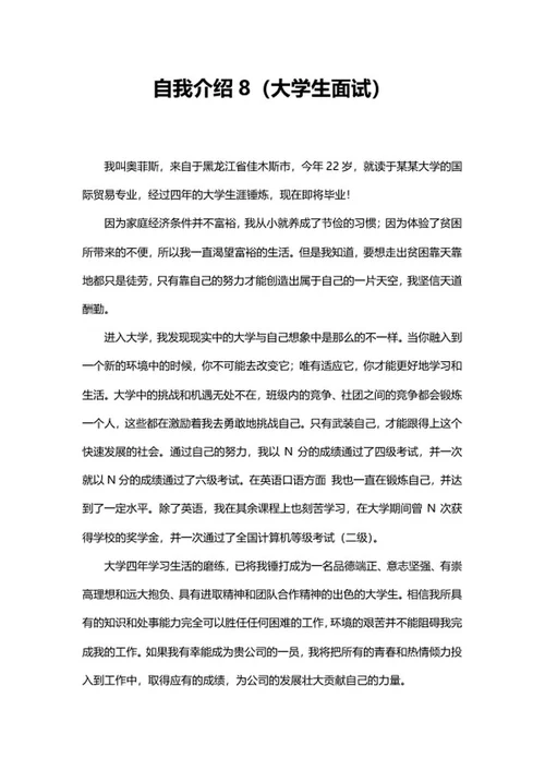 应届毕业大学生自我介绍word模板