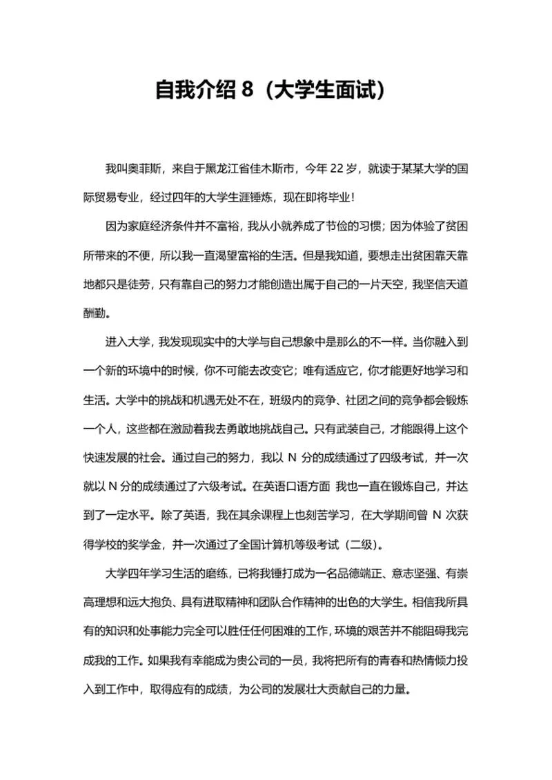 应届毕业大学生自我介绍word模板
