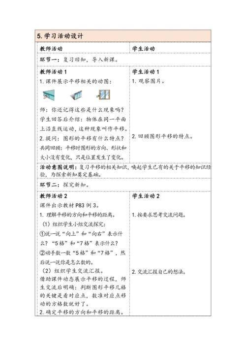 大单元教学【核心素养目标】7.2  平移（1）（表格式）教学设计 人教版四年级下册