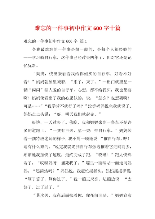 难忘的一件事初中作文600字十篇