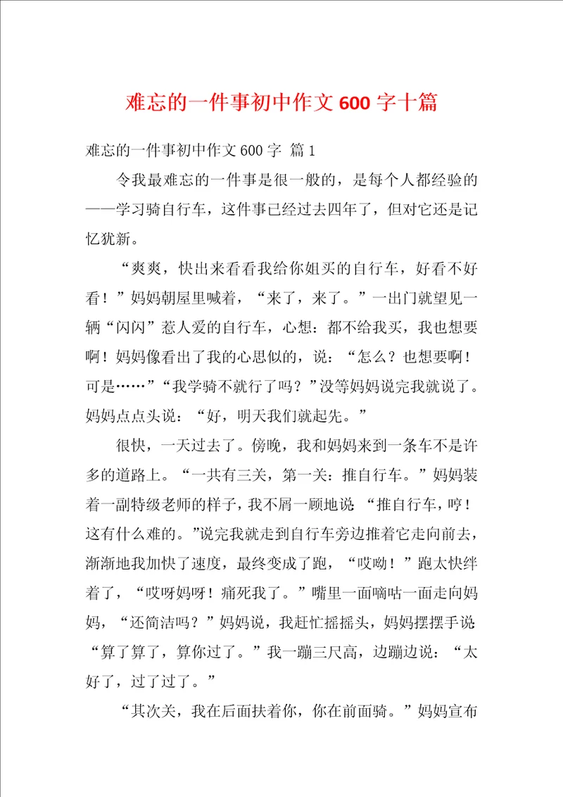 难忘的一件事初中作文600字十篇