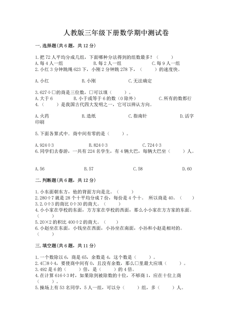 人教版三年级下册数学期中测试卷附答案【夺分金卷】.docx
