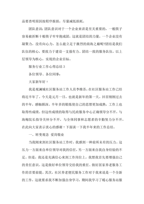 服务行业工作心得总结范文5篇_服务行业工作心得总结范文5篇.docx