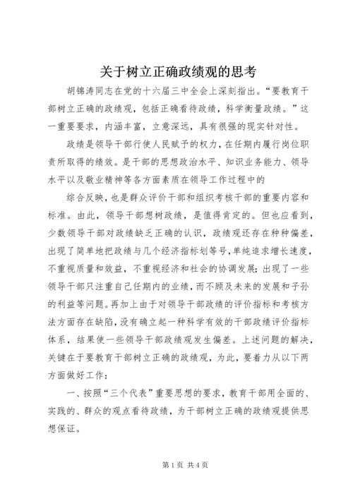 关于树立正确政绩观的思考 (6).docx