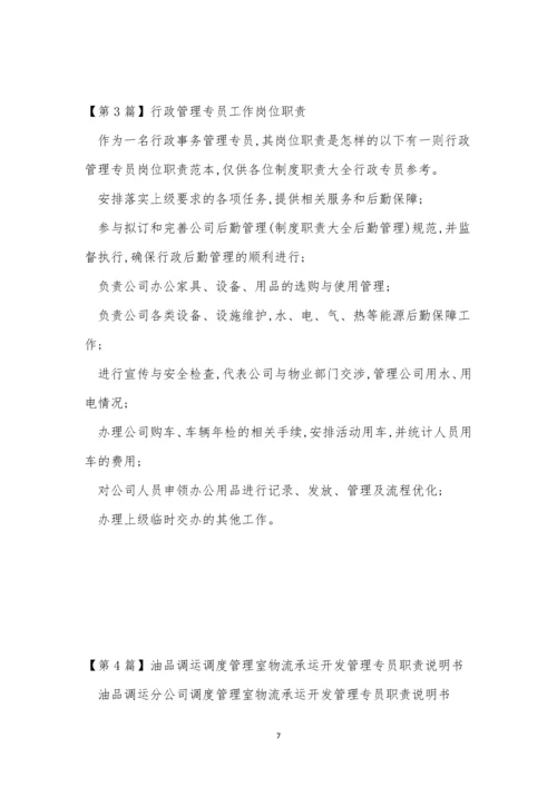 专员管理制度(15篇).docx