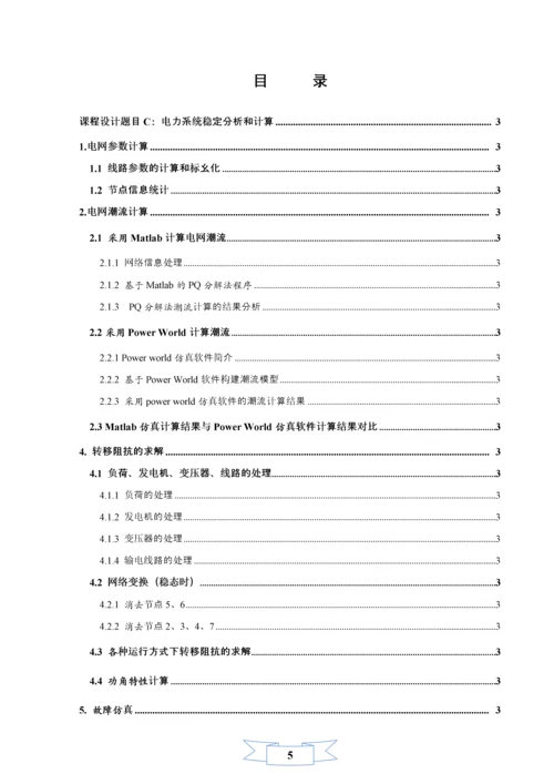 电力系统稳定分析与计算课程设计.docx