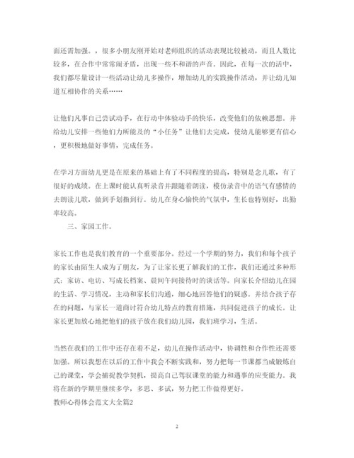 精编教师心得体会范文大全2.docx