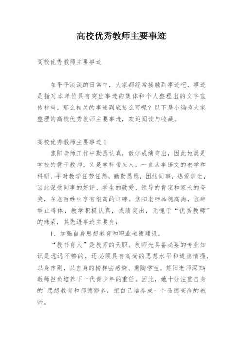 高校优秀教师主要事迹.docx