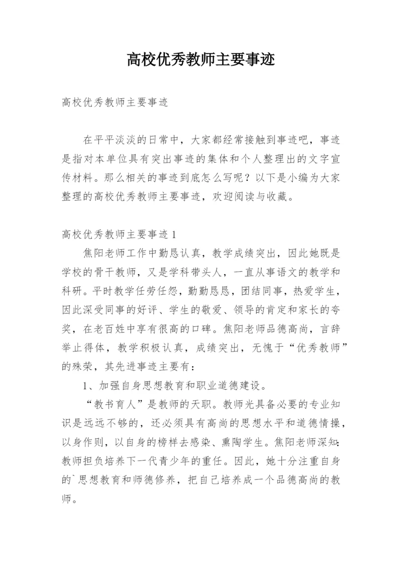 高校优秀教师主要事迹.docx