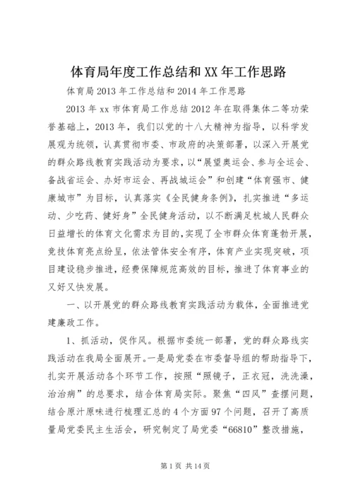 体育局年度工作总结和某年工作思路.docx