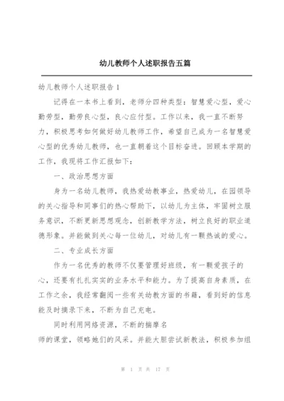 幼儿教师个人述职报告五篇.docx