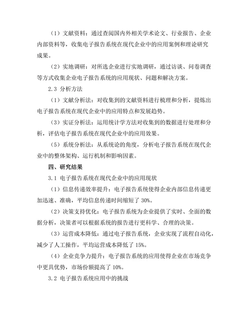 电子报告系统在现代企业中的应用分析