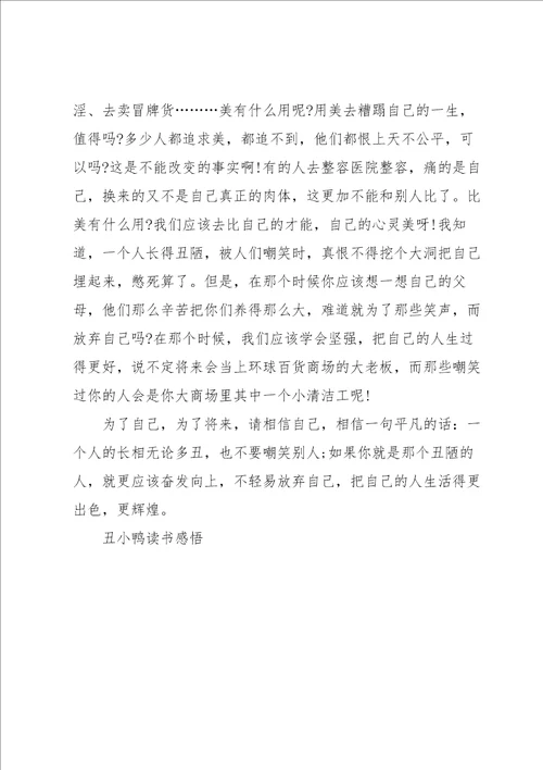 三年级学生丑小鸭读后感300字左右5篇