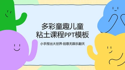 多彩童趣儿童粘土课程PPT模板