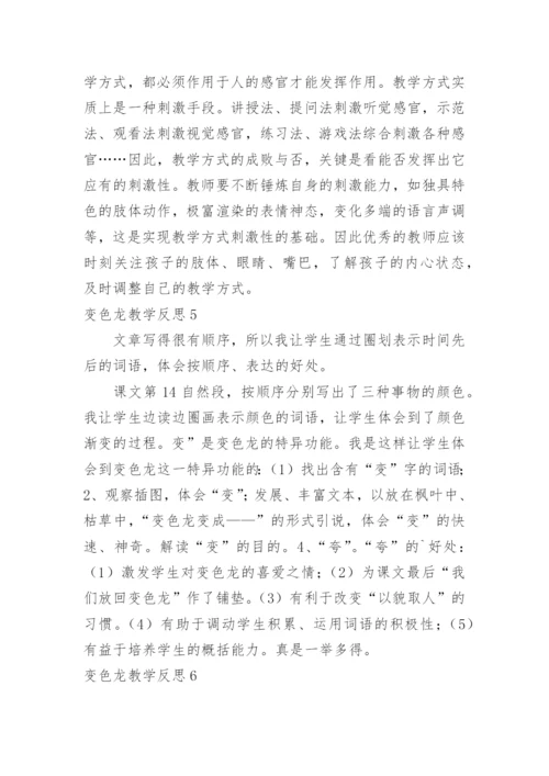 变色龙教学反思.docx