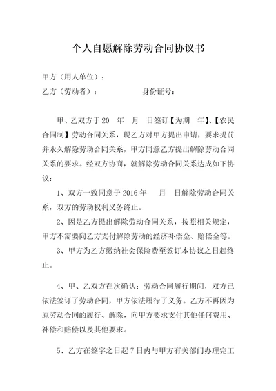 个人自愿解除劳动合同协议书