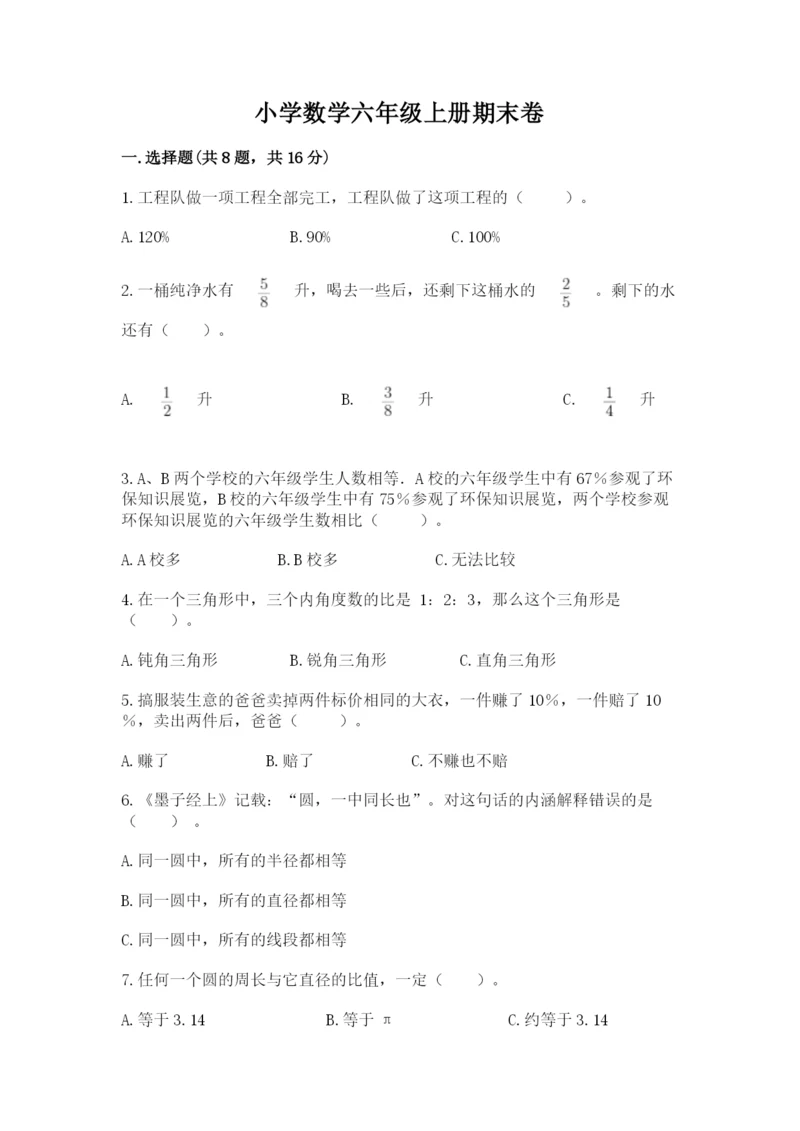 小学数学六年级上册期末卷及参考答案(满分必刷).docx