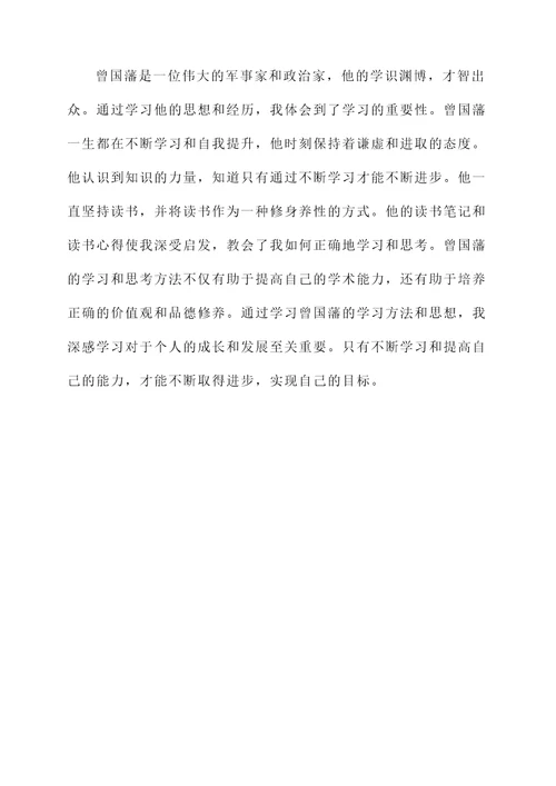 学习完曾国藩的感想