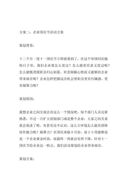 企业国庆节活动专业方案.docx