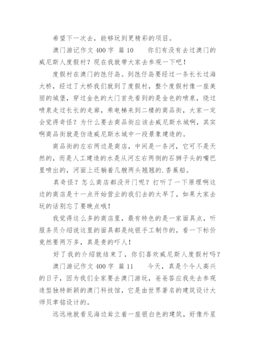 澳门游记作文400字.docx