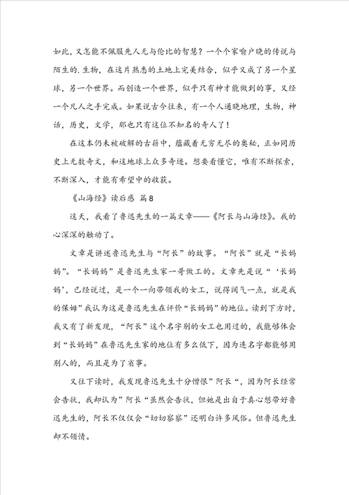 山海经读后感范文通用25篇