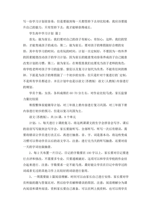 有关学生高中学习计划3篇.docx