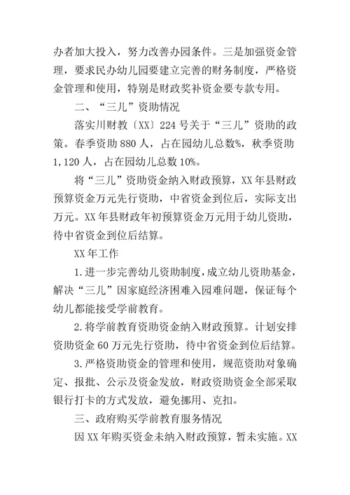 关于学前教育情况报告