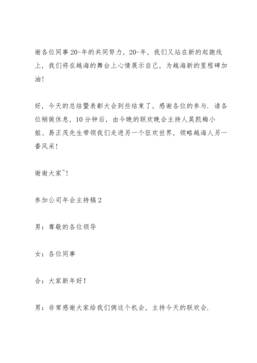 参加公司年会主持稿五篇.docx