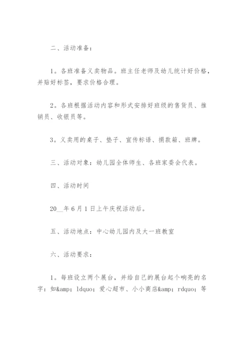 爱心义卖活动策划方案幼儿园(精选3篇).docx