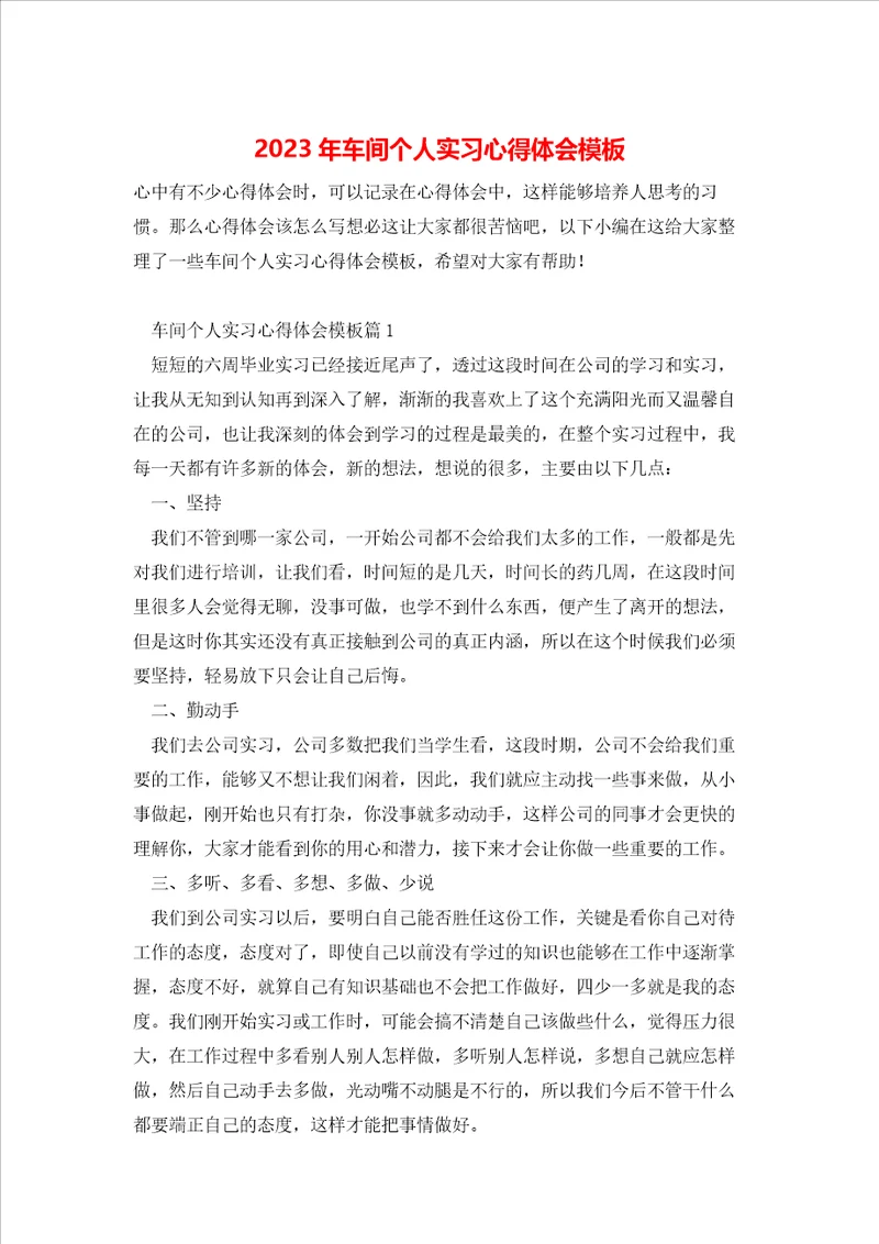 2023年车间个人实习心得体会模板