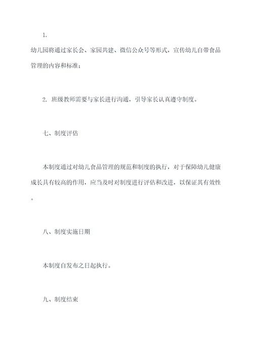 幼儿自带食物管理制度