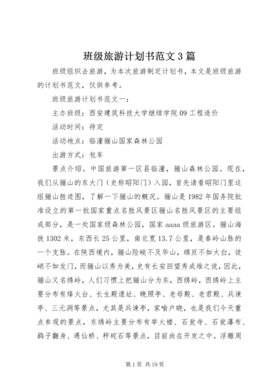 班级旅游计划书范文3篇.docx