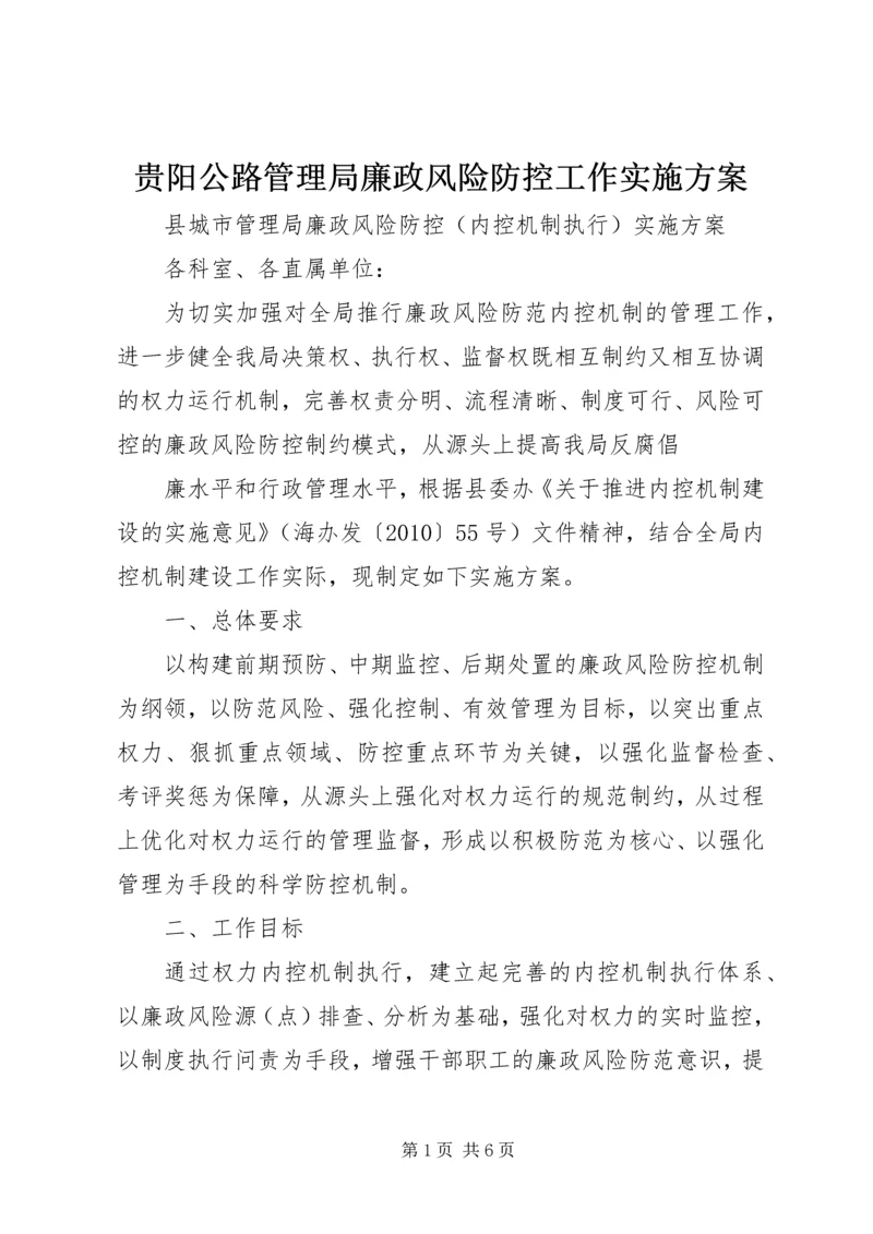 贵阳公路管理局廉政风险防控工作实施方案 (2).docx