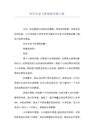 初中生放飞梦想演讲稿5篇