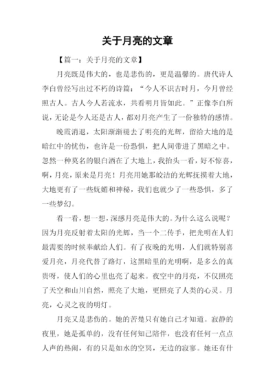 关于月亮的文章.docx