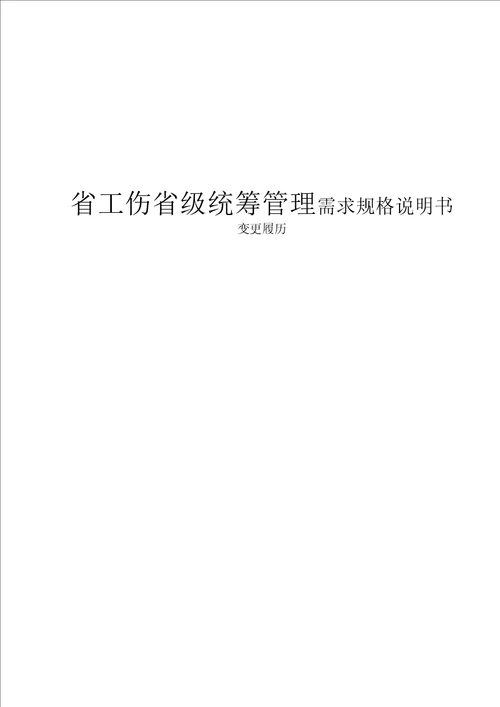 省级统筹管理系统需求规格说明书共7页