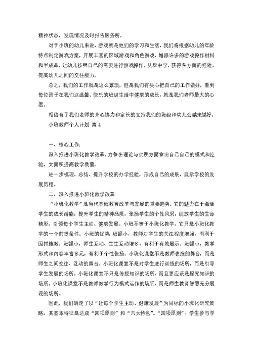 小班教师个人计划集合五篇