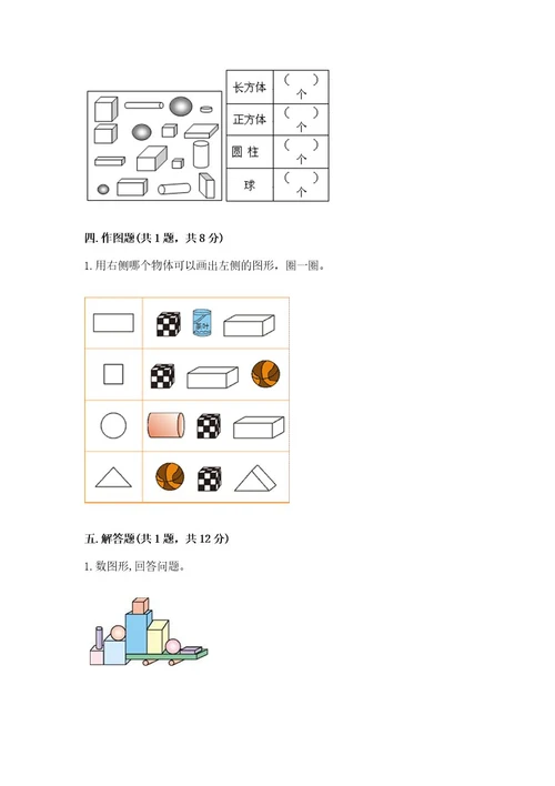 苏教版一年级上册数学第六单元认识图形（一）测试卷及完整答案一套