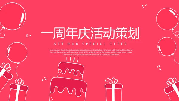 红色喜庆公司一周年庆活动策划ppt模板活动策划公司介绍
