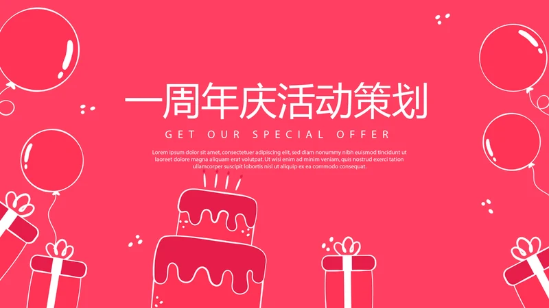 红色喜庆公司一周年庆活动策划ppt模板活动策划公司介绍