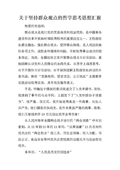关于坚持群众观点的哲学思考思想汇报