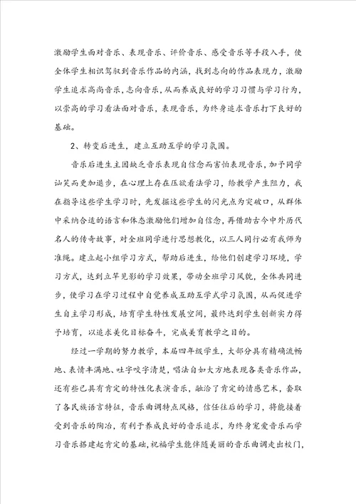 四年级音乐教师教学工作总结