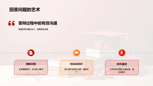 答辩技巧全方位解析