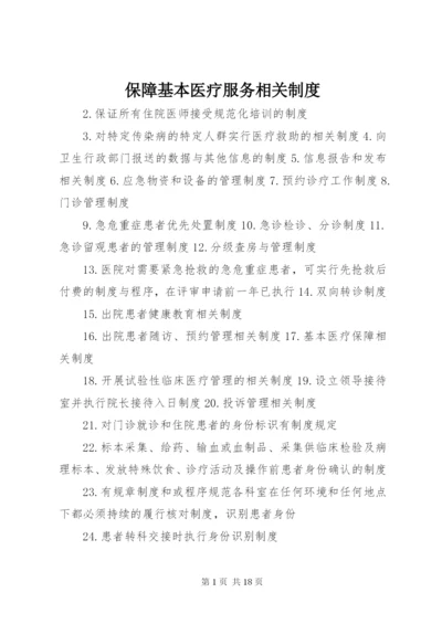 保障基本医疗服务相关制度.docx