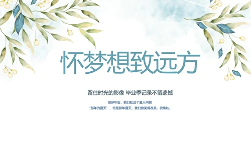 致青春毕业季青春毕业纪念册PPT