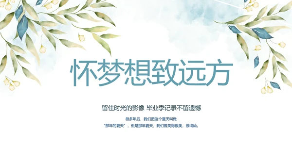 致青春毕业季青春毕业纪念册PPT