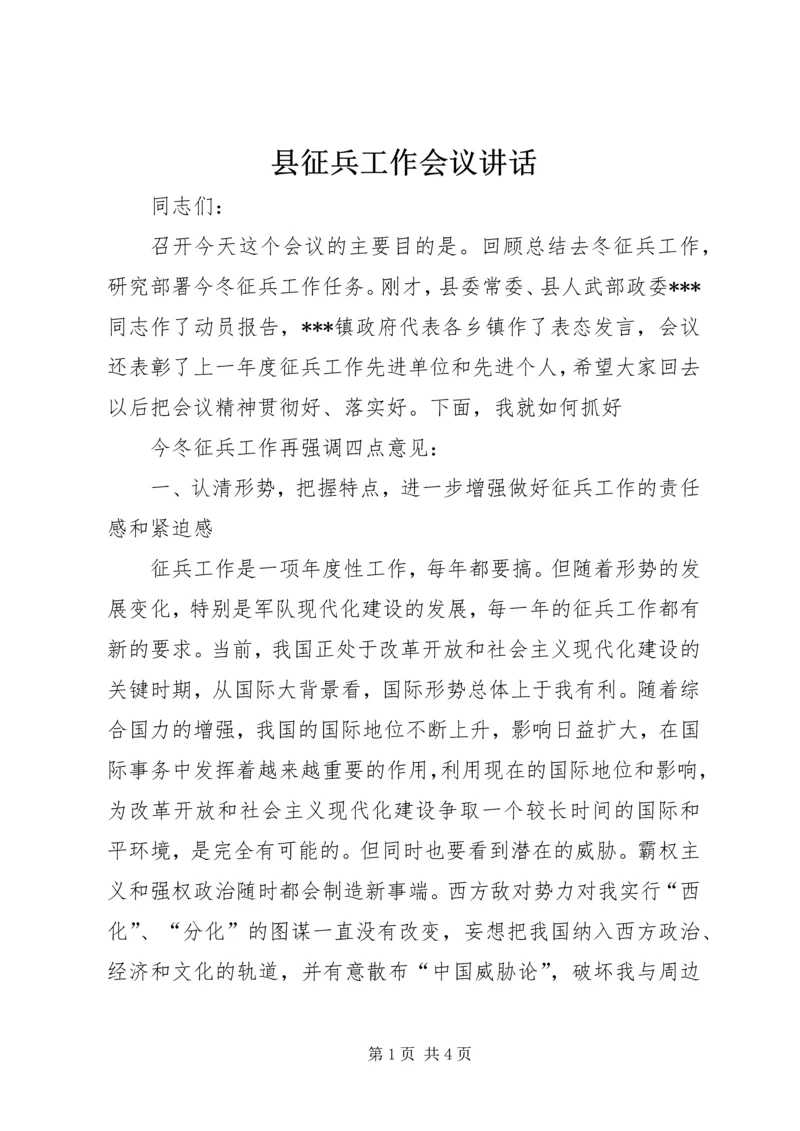 县征兵工作会议讲话 (3).docx